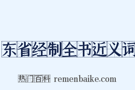 东省经制全书近义词是什么意思的图片